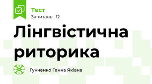 Лінгвістична риторика 