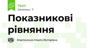 Показникові рівняння