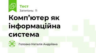 Комп’ютер як інформаційна система