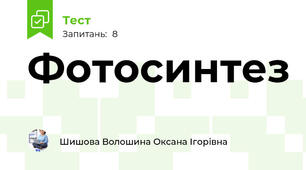 Фотосинтез