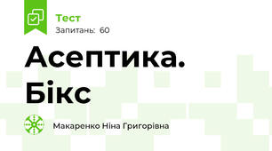 Асептика. Бікс