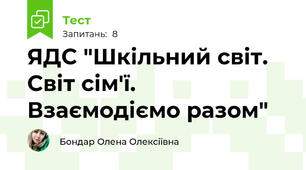 ЯДС "Шкільний світ. Світ сім'ї. Взаємодіємо разом"