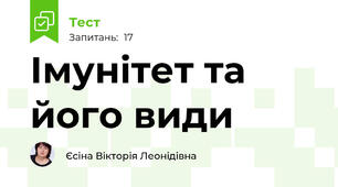 Імунітет та його види