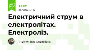 Електричний струм в електролітах. Електроліз.