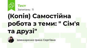 (Копія) Самостійна робота з теми: " Сім'я та друзі"