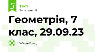 Геометрія, 7 клас, 29.09.23