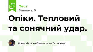 Опіки. Тепловий та сонячний удар. 
