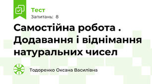 Самостійна робота . Додавання і віднімання натуральних чисел