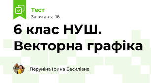 6 клас НУШ. Векторна графіка