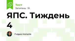 ЯПС. Тиждень 4