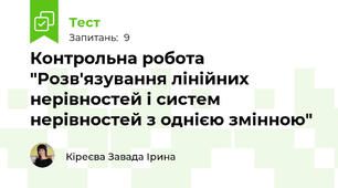 Контрольна робота "Розв'язування лінійних нерівностей і систем нерівностей з однією змінною"