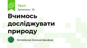Вчимось досліджувати природу