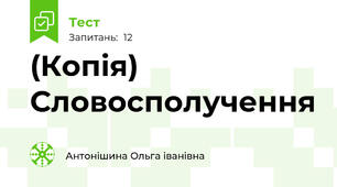 (Копія) Словосполучення