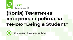 (Копія) Тематична контрольна робота за темою "Being a Student"