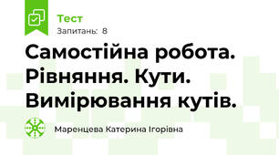 Самостійна робота. Рівняння. Кути. Вимірювання кутів.