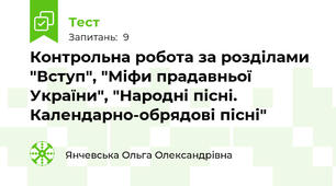  Контрольна робота за розділами "Вступ", "Міфи прадавньої України", "Народні пісні. Календарно-обрядові пісні"