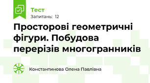 Просторові геометричні фігури. Побудова перерізів многогранників