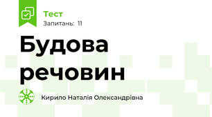 Будова речовин