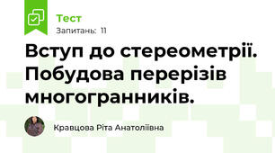 Вступ до стереометрії. Побудова перерізів многогранників.