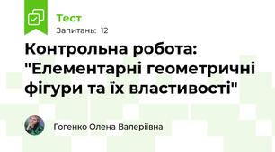 Контрольна робота: "Елементарні геометричні фігури та їх властивості"