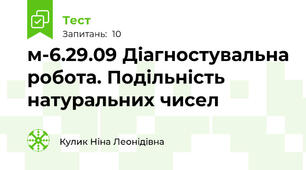 м-6.29.09 Діагностувальна робота. Подільність натуральних чисел
