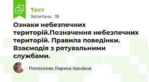 Ознаки небезпечних територій.Позначення небезпечних територій. Правила поведінки. Взаємодія з рятувальними службами.
