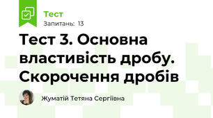 Тест 3. Основна властивість дробу. Скорочення дробів