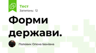  Форми держави.
