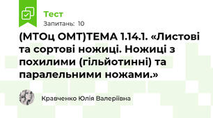 (МТОц ОМТ)ТЕМА 1.14.1. «Листові та сортові ножиці. Ножиці з похилими (гільйотинні) та паралельними ножами.»
