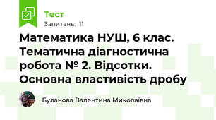Математика НУШ, 6 клас. Тематична діагностична робота № 2. Відсотки. Основна властивість дробу