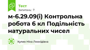м-6.29.09(і) Контрольна  робота 6 кл Подільність натуральних чисел
