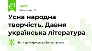 Усна народна творчість. Давня українська література