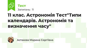11 клас. Астрономія Тест"Типи календарів. Астрономія та визначення часу"