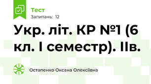 Укр. літ. КР №1 (6 кл. І семестр). ІІв.