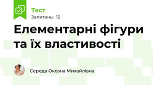 Елементарні фігури та їх властивості