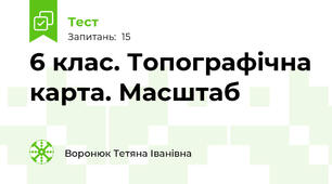 6 клас. Топографічна карта. Масштаб