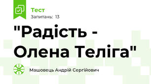 "Радість - Олена Теліга"