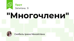  "Многочлени"