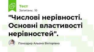 "Числові нерівності. Основні властивості нерівностей".