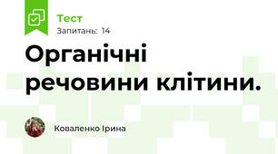 Органічні речовини клітини.