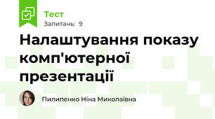 Налаштування показу комп'ютерної презентації