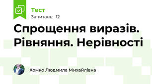  Спрощення виразів. Рівняння. Нерівності