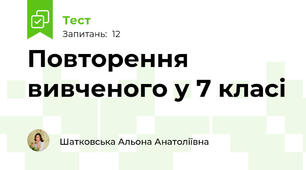 Повторення вивченого у 7 класі