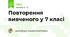 Повторення вивченого у 7 класі