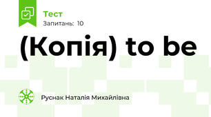 (Копія) to be