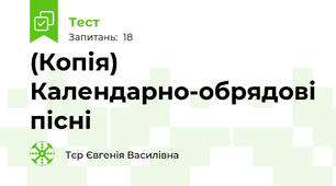 (Копія) Календарно-обрядові пісні