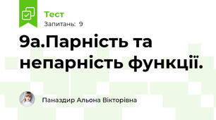 9а.Парність та непарність функції.