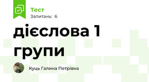 дієслова 1 групи