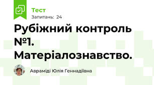 Рубіжний контроль №1. Матеріалознавство.