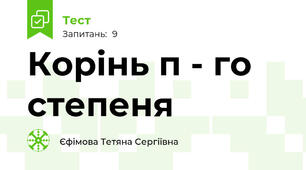 Корінь п - го степеня